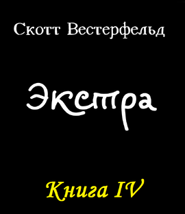 "Экстра" Скотт Вестерфельд | Аудиокнига 