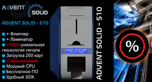 ADVENT SOLID | Принтеры печати и кодирования карт