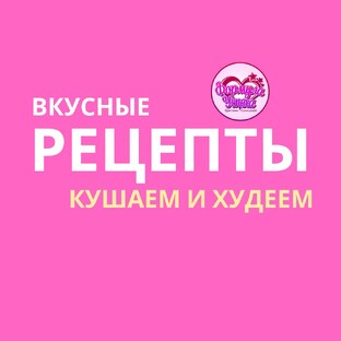 ПОДБОРКА РЕЦЕПТОВ ОТ КРИСТИНЫ КУЗНЕЦОВОЙ