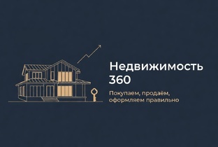 Недвижимость 360 | Сделки под ключ