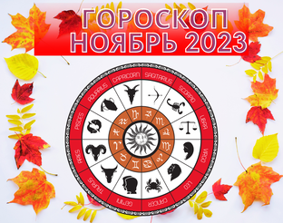НОЯБРЬ 2023. ГОРОСКОПЫ