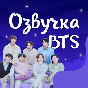 Озвучка BTS