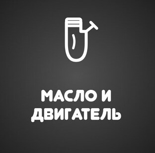 Масло и двигатель: когда бить тревогу