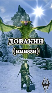 Skyrim | Довакин (канон) |