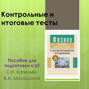 Контрольные тесты