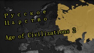 AoC II - Русское царство