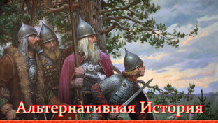 Альтернативная История