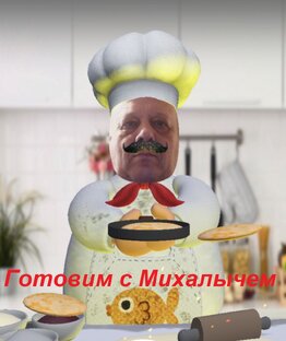 Готовим с Михалычем