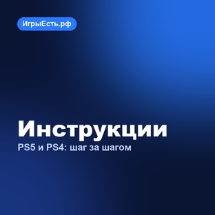 Инструкции PS5 и PS4