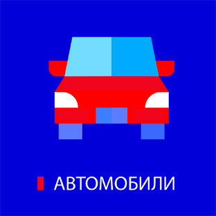 Автомобили