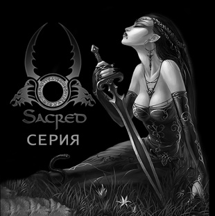 Серия Sacred