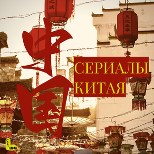 Китайские сериалы