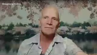 Владимир Николаевич Бойко