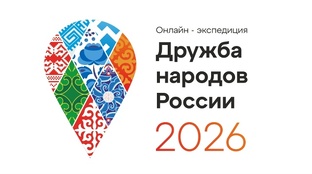  Онлайн-экспедиция "Дружба народов России-2026"
