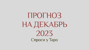 Прогноз на декабрь 2023 для знаков зодиака 🎄