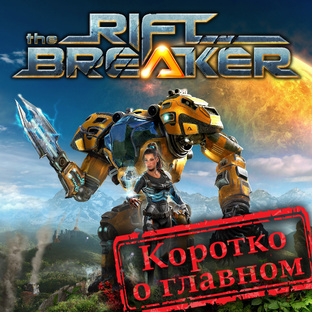 The Riftbreaker - Прохождение 31-05-25 (коротко о главном)