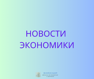 Новости экономики