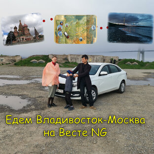 Владивосток-Москва сторис