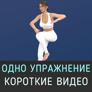 Одно упражнение – короткие тренировки