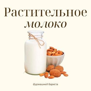 Растительное молоко