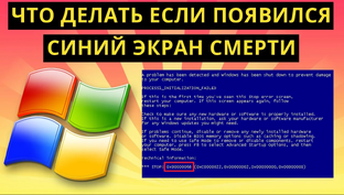 Синий экран смерти (BSOD)