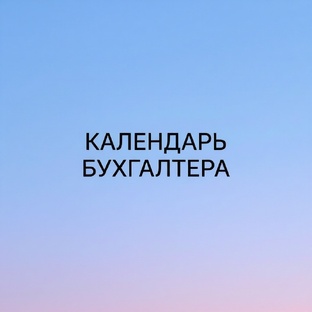 Календарь бухгалтера