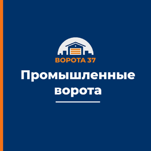 Промышленные ворота