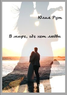 Мир, где нет любви