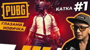 PUBG: BATTLEGROUNDS