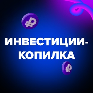 Инвестиции - копилка 