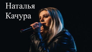 Наталья Качура 