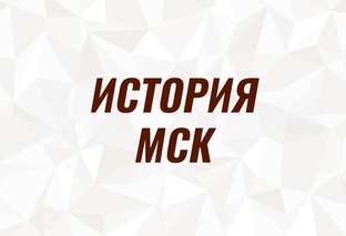 История МСК