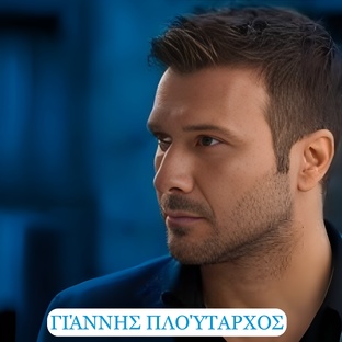 ▶ΓΙΆΝΝΗΣ ΠΛΟΎΤΑΡΧΟΣ