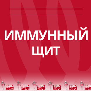 ИММУННЫЙ ЩИТ