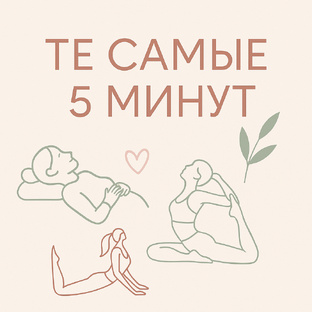 Те самые 5 минут