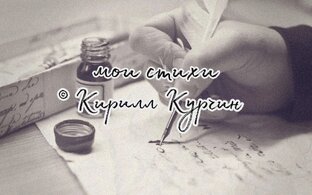 Мои стихи 