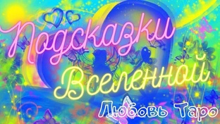 ПОДСКАЗКИ ВСЕЛЕННОЙ
