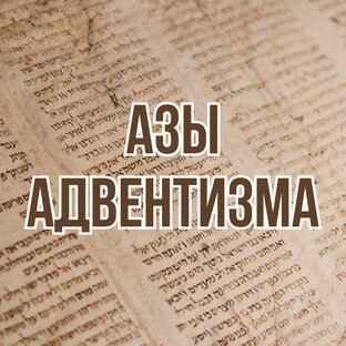 Азы адвентизма (2017, цикл проповедей)