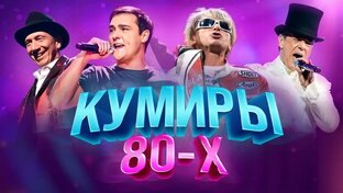 Кумиры 80-х
