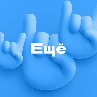 Еще