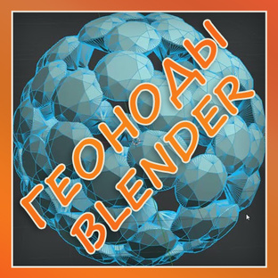ГеоНоды в Blender