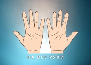 На все руки