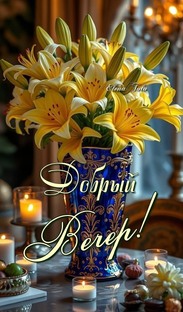 Доброго Вам вечера