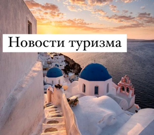 Новости туризма