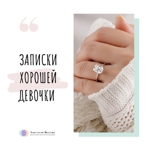 Записки Хорошей Девочки