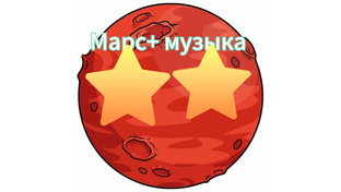 Марс+ музыка