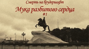 Мука разбитого сердца - Борис Акунин