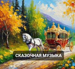 Сказочно красивая музыка