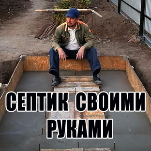 Септик своими руками