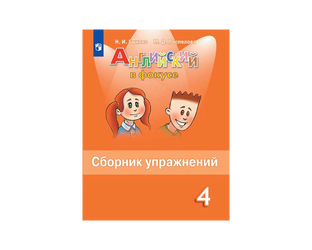 Сборник упражнений Spotlight 4